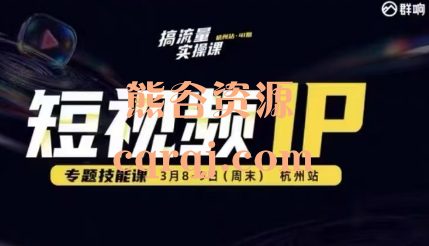群响3月8-9号杭州线下课，薛辉老师团队核心成员亲授