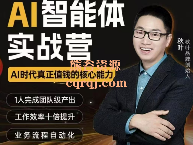 秋叶训练营AI智能体实战营