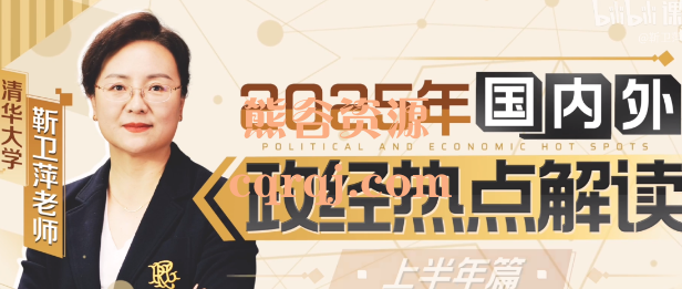 靳卫萍2025上半年国内外政治经济解读，靳卫萍国内外政经热点解读