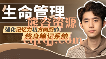 木子：生命管理强化记忆力和方向感的终身笔记系统视频课程+课件