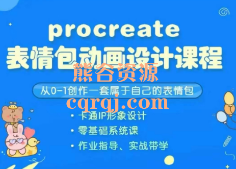  lys小动画procreate表情包动画设计课程