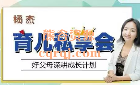 杨杰育儿私享会好父母深耕成长计划第3期143节完整