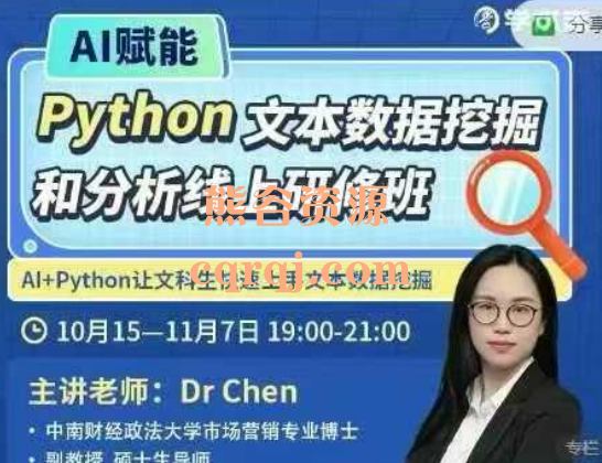 AI赋能Python文本数据挖掘和分析线上研修班Al+Python让文科生快速上手