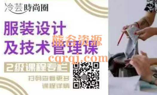 冷芸時尚圈服装设计及技术管理课1级2级课程 冷芸時尚圈服装设计及技术管理课1级2级课程