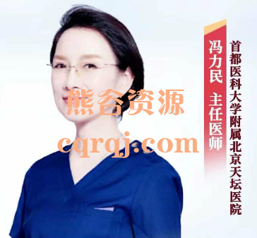冯立民教授视频系列，20节妇科课程