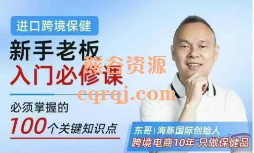 东哥:跨境保健新手老板入门必修课100个关键知识点视频课 东哥:跨境保健新手老板入门必修课100个关键知识点视频课