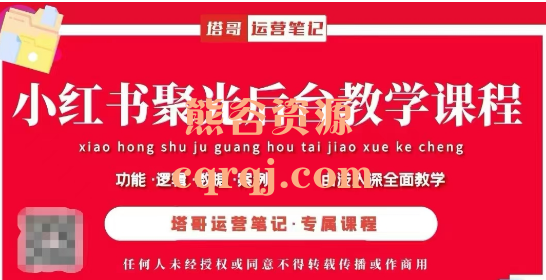塔哥小红书聚光后台教学