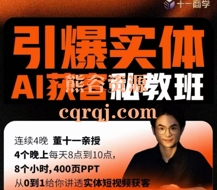 董十一引爆实体AI模板引流私教班，连续4晚董十一亲授