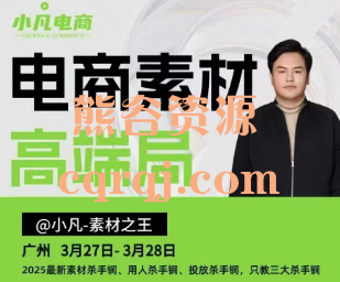 素材之王小凡广州3月27-28号线下课