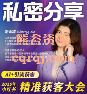 谢无敌2025小红书精准获客大会，AI+引流获客