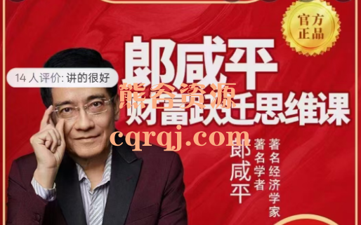 郎咸平财富跃迁思维课，把握2025财富增长新动向！