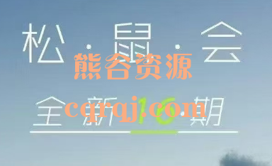 松鼠会淘宝电商系列课16期，松鼠会电商VIP课程