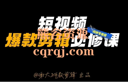 短视频爆款剪辑必修课，谢大狮教剪辑