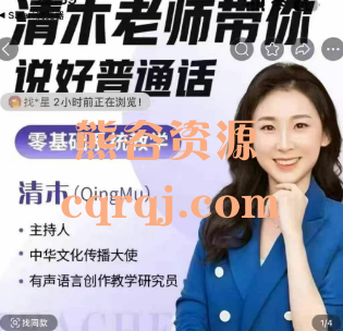 《清木老师带你说好普通话》零基础系统教学