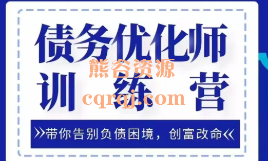 头创圈债务优化师训练营3.0，头头老师