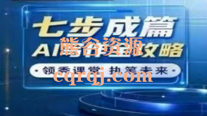 领秀课堂：七步成篇AI写作全攻略线上视频课