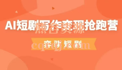 《弈骐AI短剧写作变现抢跑营》
