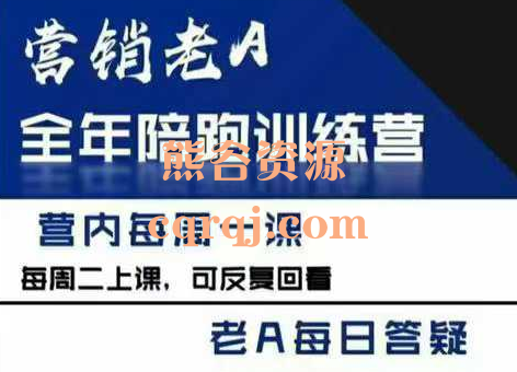 营销老A全年陪跑训练营,老A营销训练 营销老A全年陪跑训练营,老A营销训练