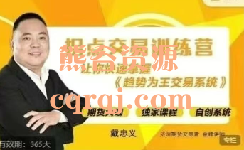 《戴忠义期货拐点交易训练营》趋势为王交易系统线下面授课 《戴忠义期货拐点交易训练营》趋势为王交易系统线下面授课