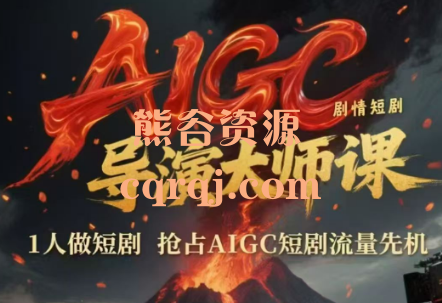 AIGC剧情短剧导演大师课