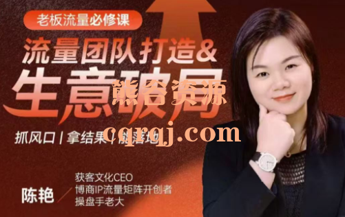博商Becky:流量团队打造&生意破局 博商Becky:流量团队打造&生意破局